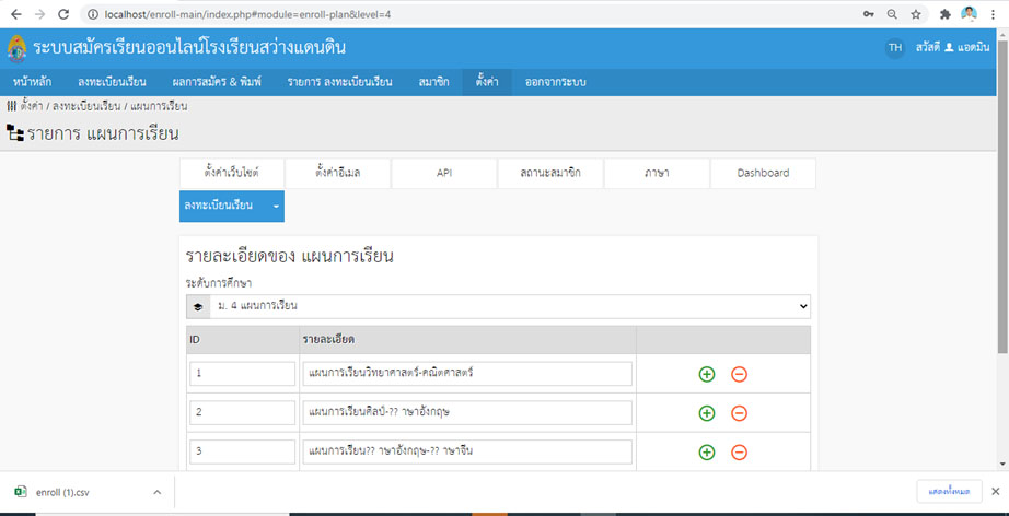 แจ้งปัญหาระบบรับสมัคร