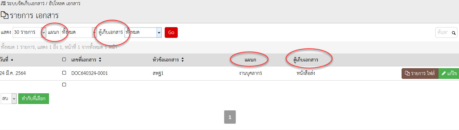 Edms อยากแก้คำว่า "แผนก" กับ "ตู้เอกสาร"